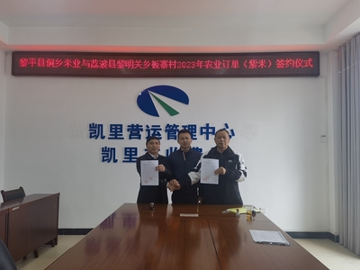 貴州高速集團交通物流集團牽線搭橋，板寨村300畝紫米簽訂單助力鄉(xiāng)村振興