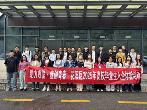 貴陽花溪區(qū)高校畢業(yè)生入企體驗(yàn)活動(dòng) 搭建就業(yè)橋梁，助力企業(yè)管理升級(jí)