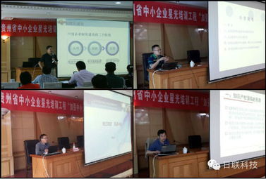 日聯(lián)科技攜手貴州省中小企業(yè)技術(shù)創(chuàng)新星光培訓(xùn)工程，助推貴州企業(yè)管理升級