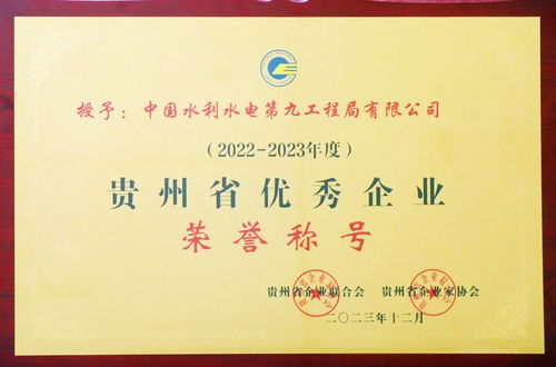 水電九局連獲六項省級大獎，彰顯貴州企業(yè)管理卓越實力